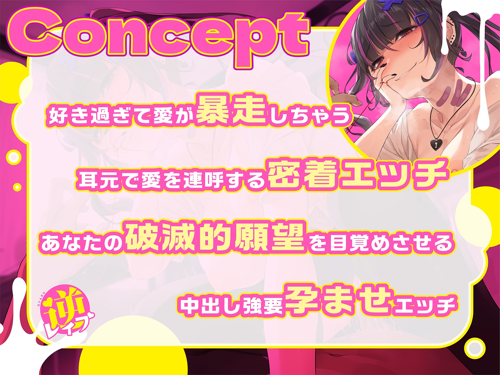 【重低音耳舐め】逆レイプ～愛がむきだしすぎてヤバいJK～【破滅願望】