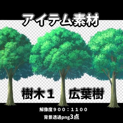 アイテム素材 樹木1 広葉樹3点