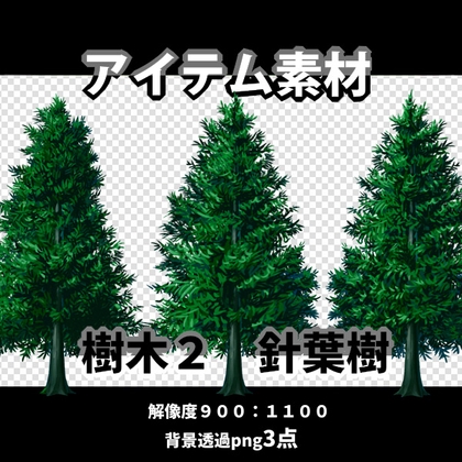 アイテム素材 樹木2 針葉樹3点