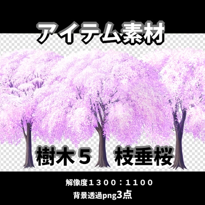 アイテム素材 樹木5 枝垂桜3点