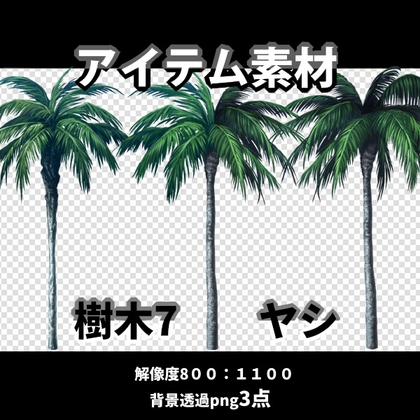 アイテム素材 樹木7 ヤシ3点