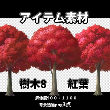 アイテム素材 樹木8 紅葉樹3点