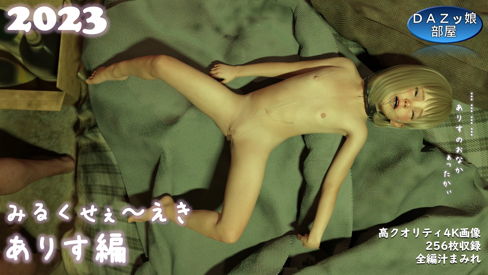 みるくせ〜ぇき 2023 アリス編