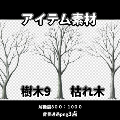 アイテム素材 樹木9 枯れ木3点