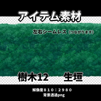 アイテム素材 樹木12 シームレス生垣