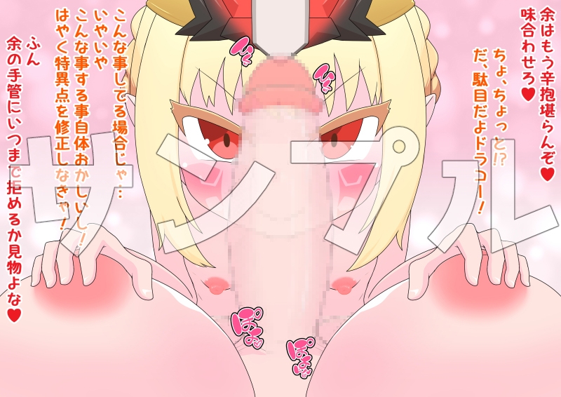 ドラコーちゃんが可愛すぎるからぐだ子がふたなりチンポを突っ込むのは仕方ないよねっ!