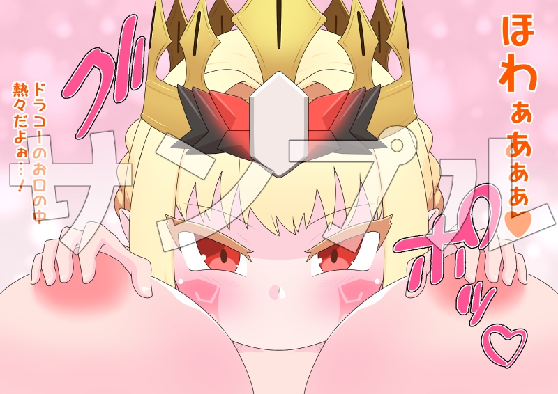 ドラコーちゃんが可愛すぎるからぐだ子がふたなりチンポを突っ込むのは仕方ないよねっ!