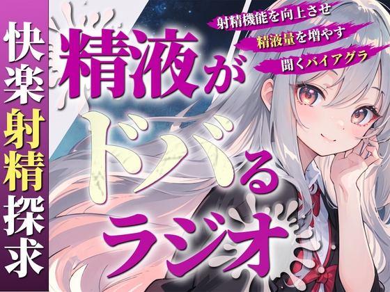 あなたの射精機能を向上させ、精液量を増やす聞くバイアグラ。現役M性感嬢ゆきがあなたのちんぽを絶頂快楽へと導きます。