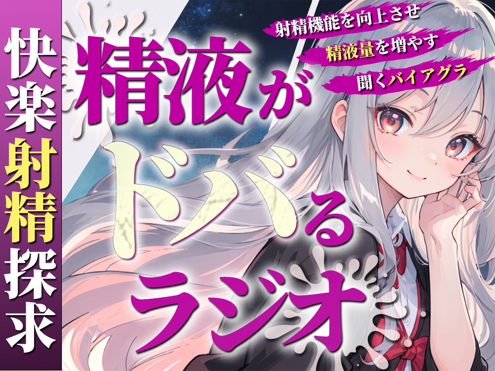 あなたの射精機能を向上させ、精液量を増やす聞くバイアグラ。現役M性感嬢ゆきがあなたのちんぽを絶頂快楽へと導きます。