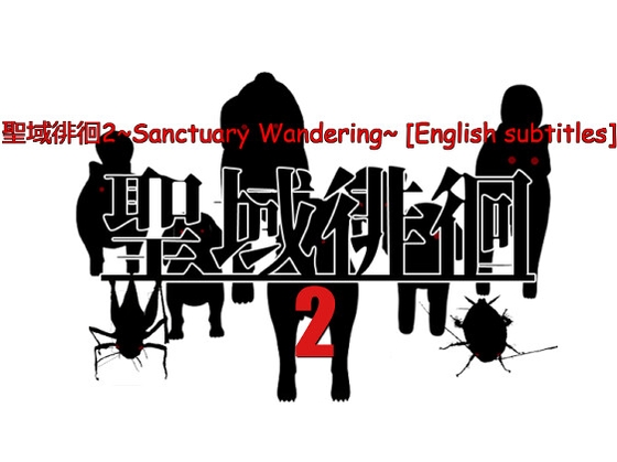 聖域徘徊2~Sanctuary Wandering~ [English subtitles]