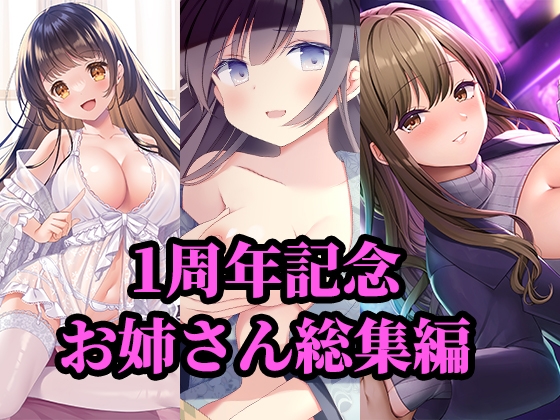 【1周年記念】お姉さん総集編【限定価格110円】