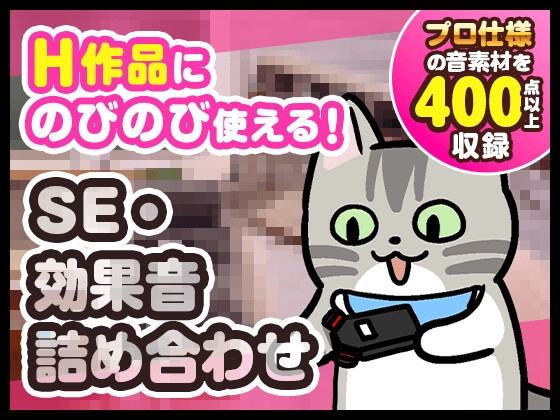 【400点以上の効果音が全部無料！】H作品にのびのび使える！プロ仕様SE・効果音詰め合わせ