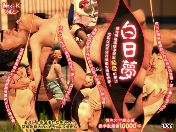 白日夢~ 隨時隨地滿腦子都是色色的想法~你可以和任何女孩做你想做的事～