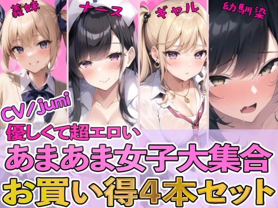【4作品パック】優しくて超エロいあまあま女子大集合 『エッチな義妹の射精管理』『ド変態ナースのおちんぽ看護』『オタクに優しいギャル』『幼馴染とイチャラブ初体験』