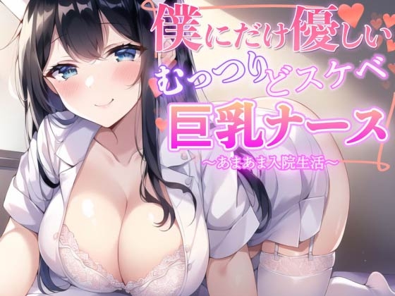 【4作品パック】優しくて超エロいあまあま女子大集合 『エッチな義妹の射精管理』『ド変態ナースのおちんぽ看護』『オタクに優しいギャル』『幼馴染とイチャラブ初体験』