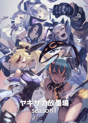 ヤギサカ放牧場season1