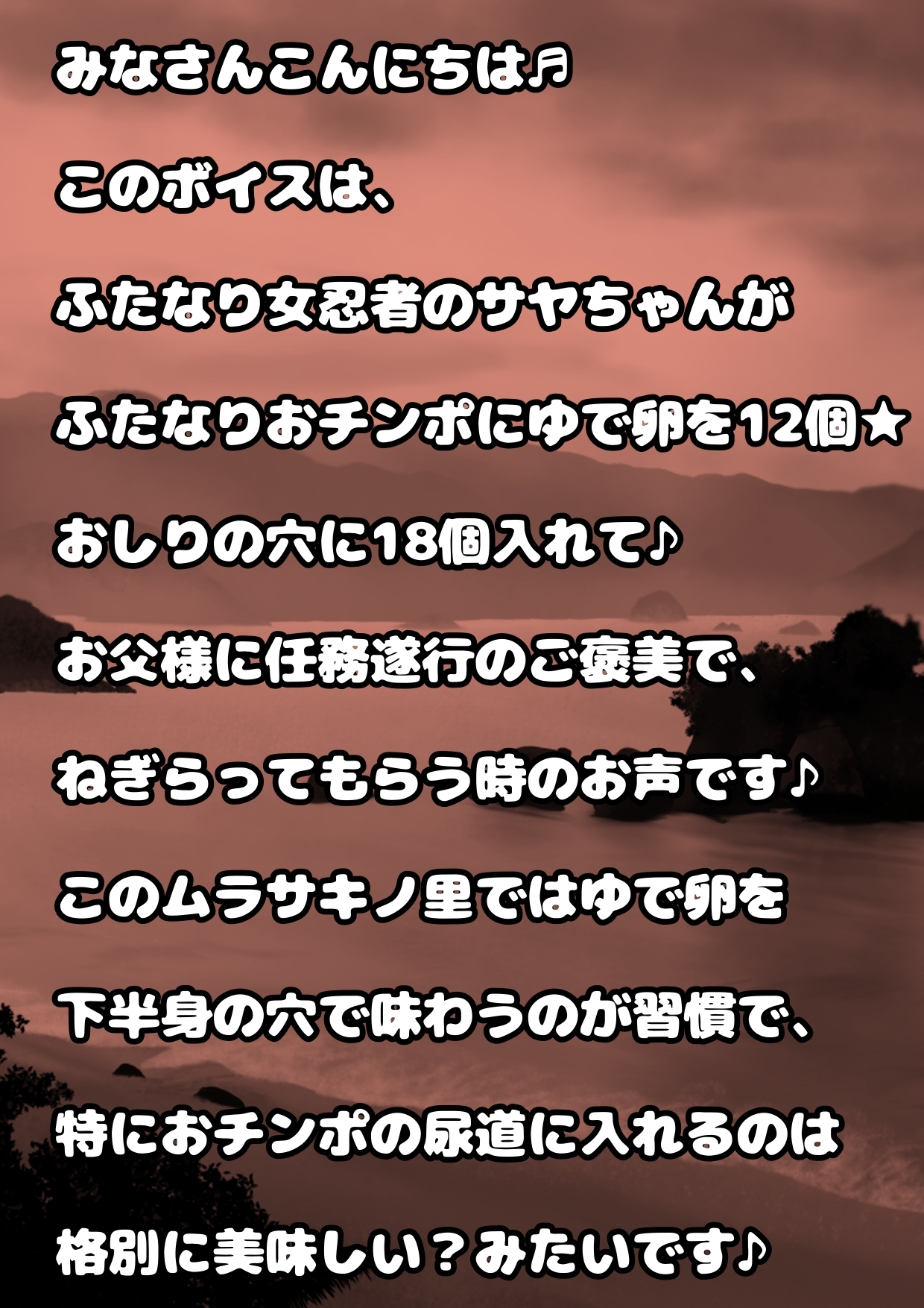 このおほ声は…!?ふたなりおチンポに…ゆで卵を12個入れて…!?おしりには18個入れて肛門性交して…産卵射精してしまう女忍者サヤちゃんのお声で… 間違いありますん!
