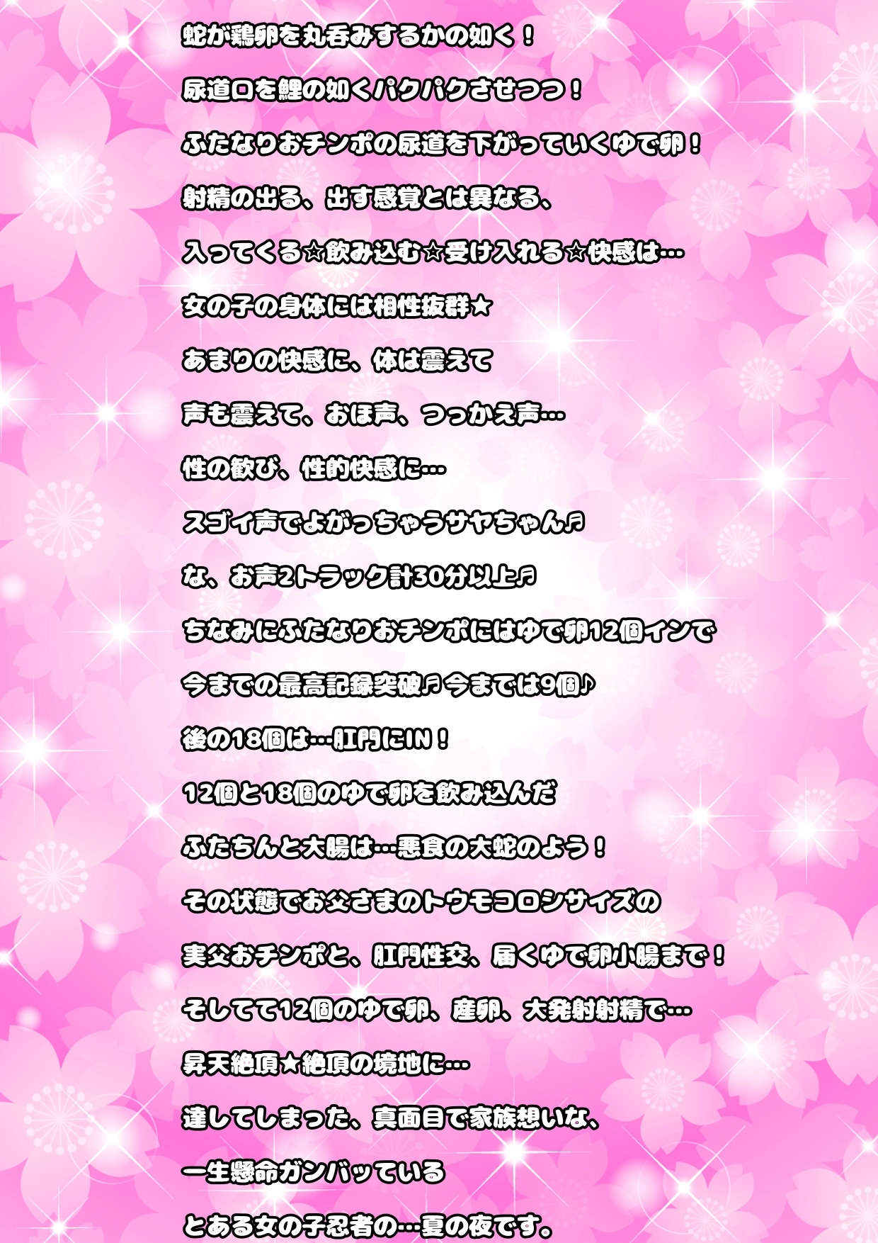 このおほ声は…!?ふたなりおチンポに…ゆで卵を12個入れて…!?おしりには18個入れて肛門性交して…産卵射精してしまう女忍者サヤちゃんのお声で… 間違いありますん!