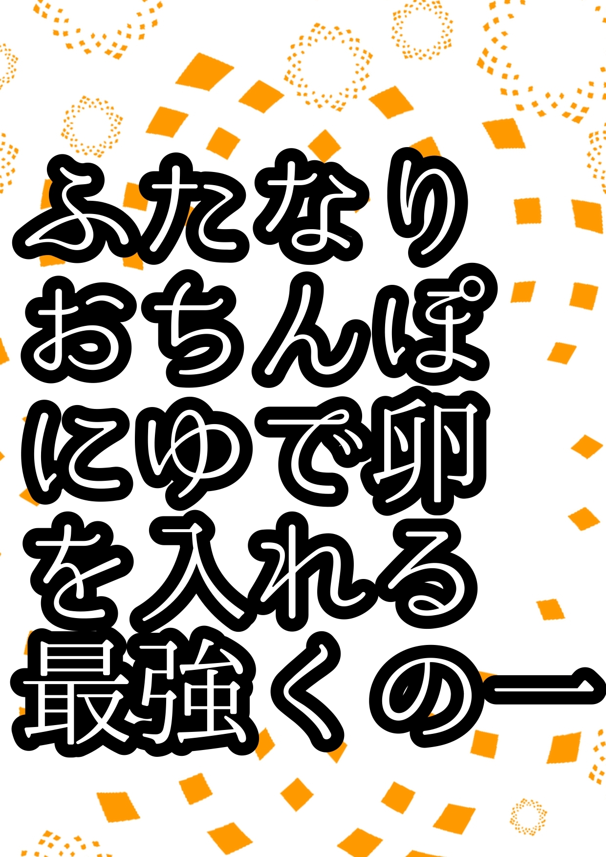 このおほ声は…!?ふたなりおチンポに…ゆで卵を12個入れて…!?おしりには18個入れて肛門性交して…産卵射精してしまう女忍者サヤちゃんのお声で… 間違いありますん!