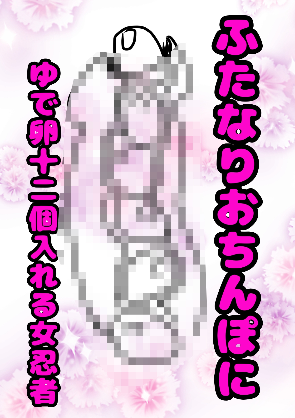 このおほ声は…!?ふたなりおチンポに…ゆで卵を12個入れて…!?おしりには18個入れて肛門性交して…産卵射精してしまう女忍者サヤちゃんのお声で… 間違いありますん!
