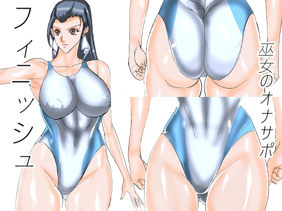 巫女のオナサポフィニッシュ