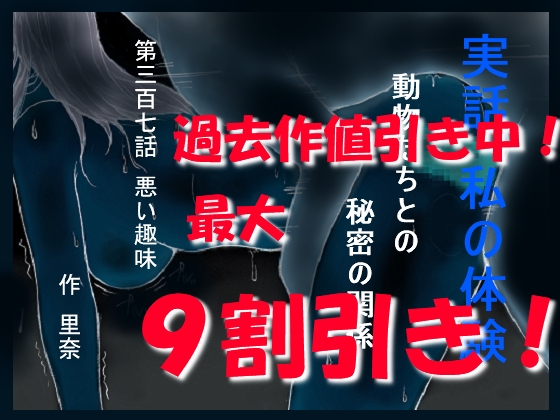 実話 私の体験 動物たちとの秘密の関係 第三百七話 悪い趣味