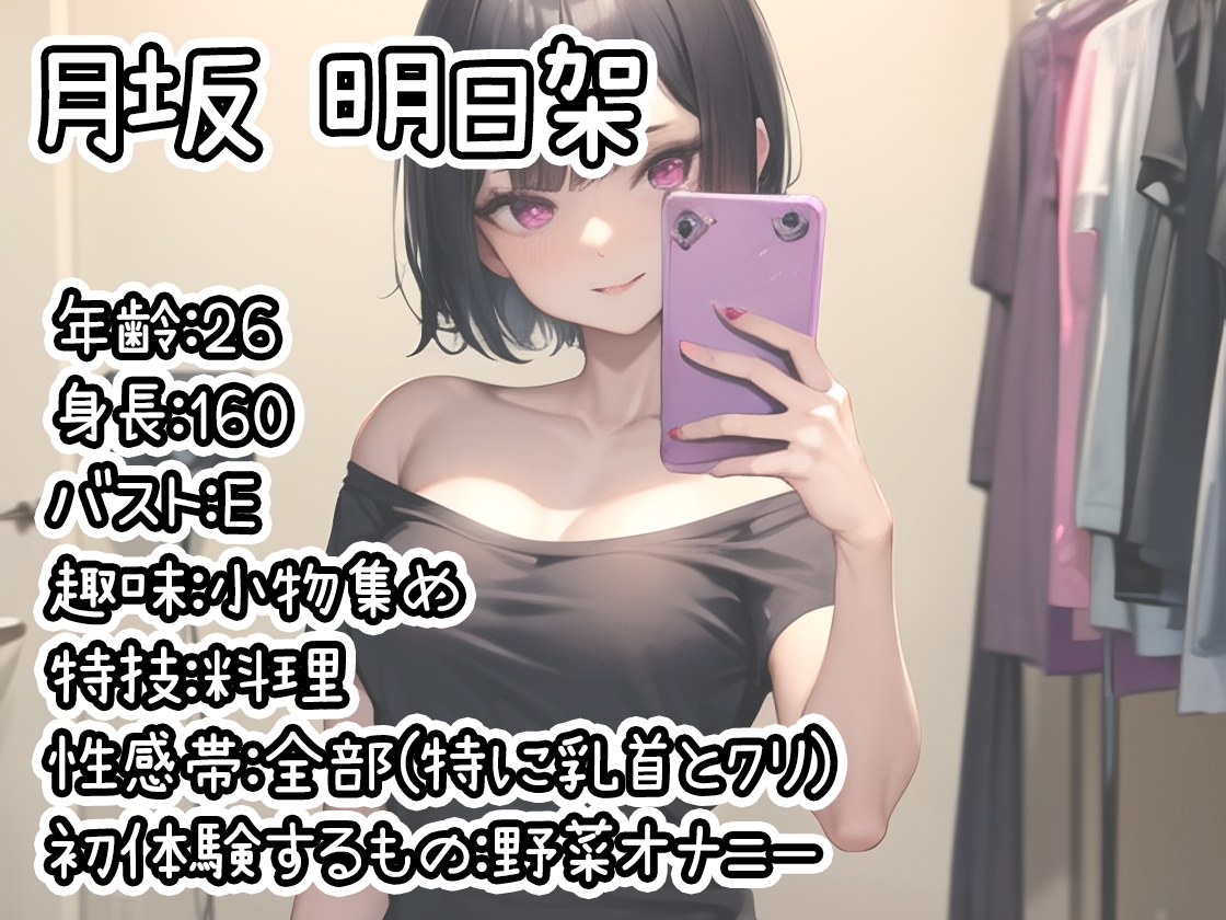 【初体験オナニー実演】THE FIRST DE IKU【月坂明日架】【DLsite限定版】