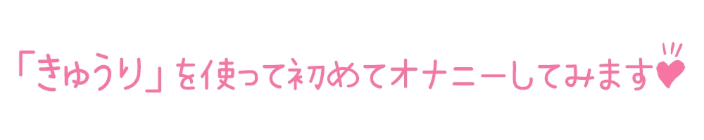 【初体験オナニー実演】THE FIRST DE IKU【月坂明日架】【DLsite限定版】