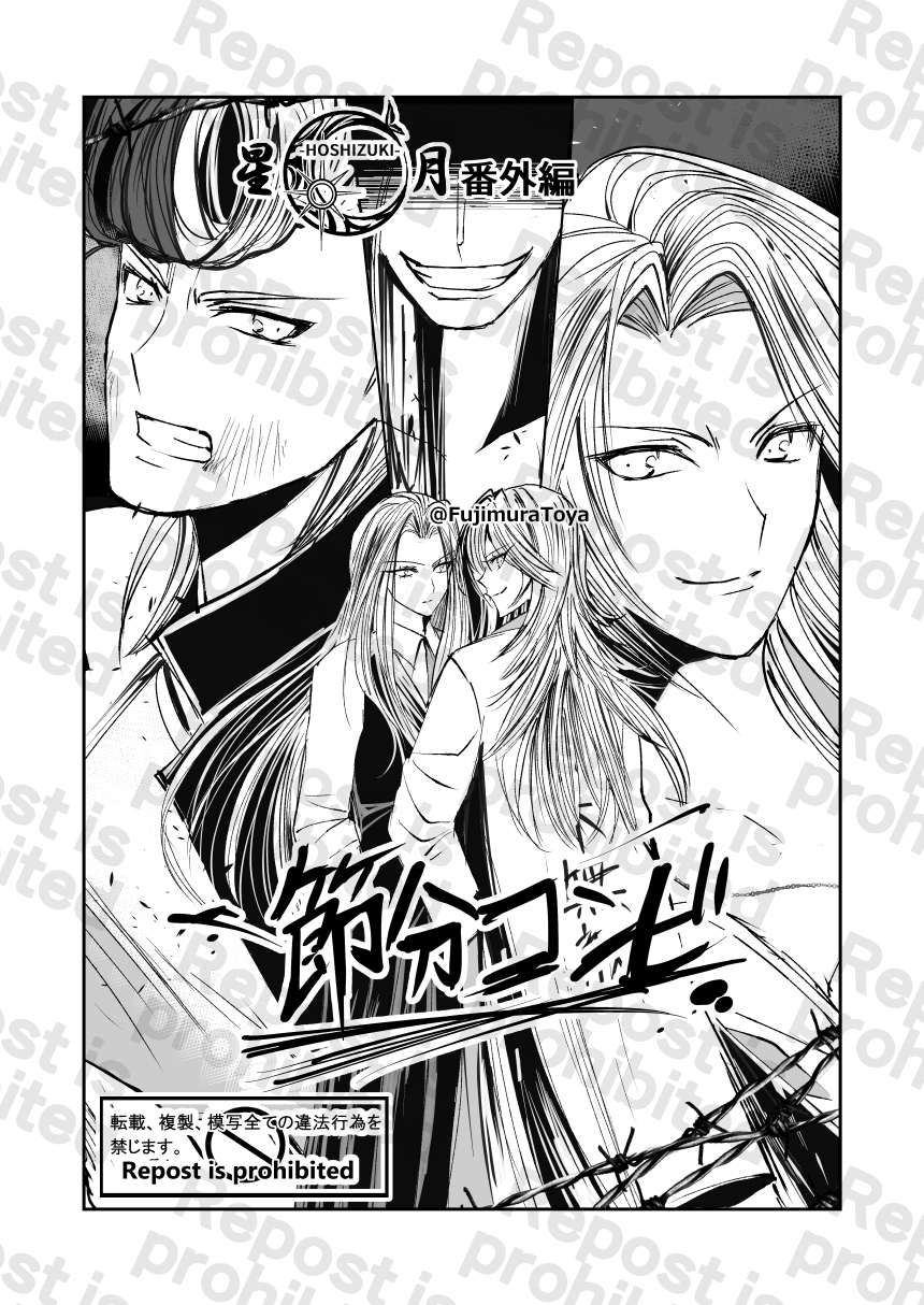星月-HOSHIZUKI-番外編 節分コンビ