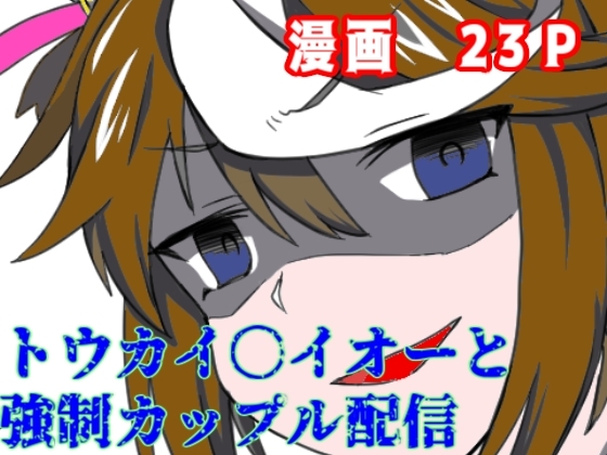 トウカイ〇イオーと強制カップル配信