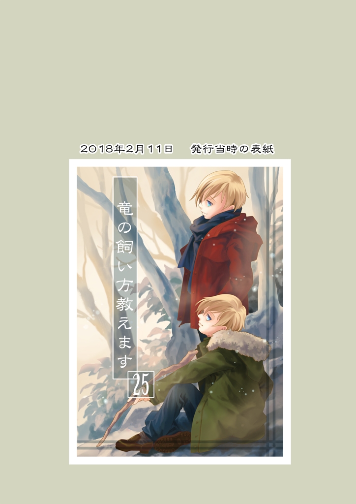 竜の飼い方教えます25