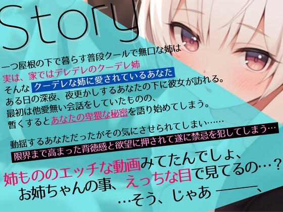 【激甘クリアボイス】背徳全開!クーデレ姉に搾られ生エッチ