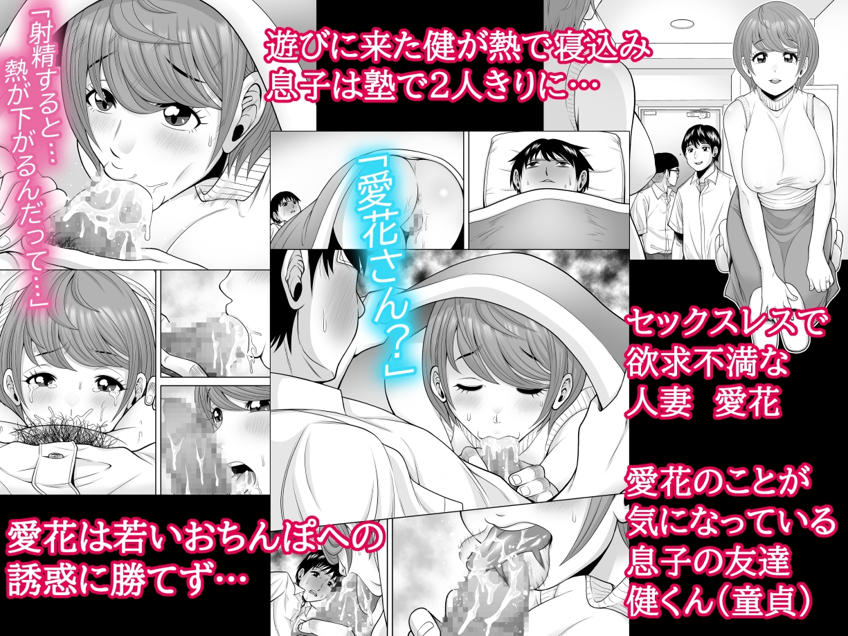 発情ワイフ ～欲求不満妻「愛花」と、息子の友達「健くん」編～