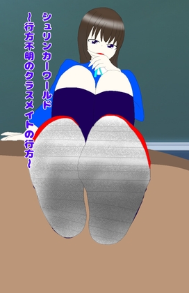 シュリンカーワールド～行方不明のクラスメイトの行方～