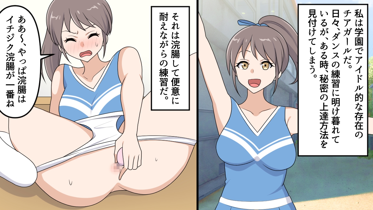 美人チアリーダーの浣腸訓練