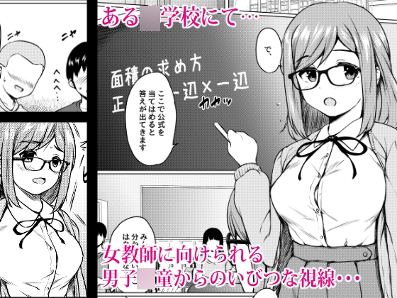 肉欲学級 ～悪ガキに目を付けられた女教師～