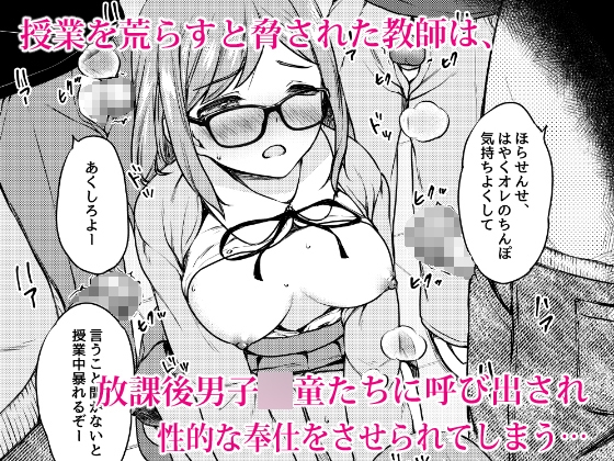 肉欲学級 ～悪ガキに目を付けられた女教師～