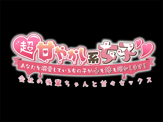 【期間限定231円】超甘やかし系女子!あなたを溺愛している女の子が心も体も溶かします!〜会社の後輩ちゃんと甘々セックス〜