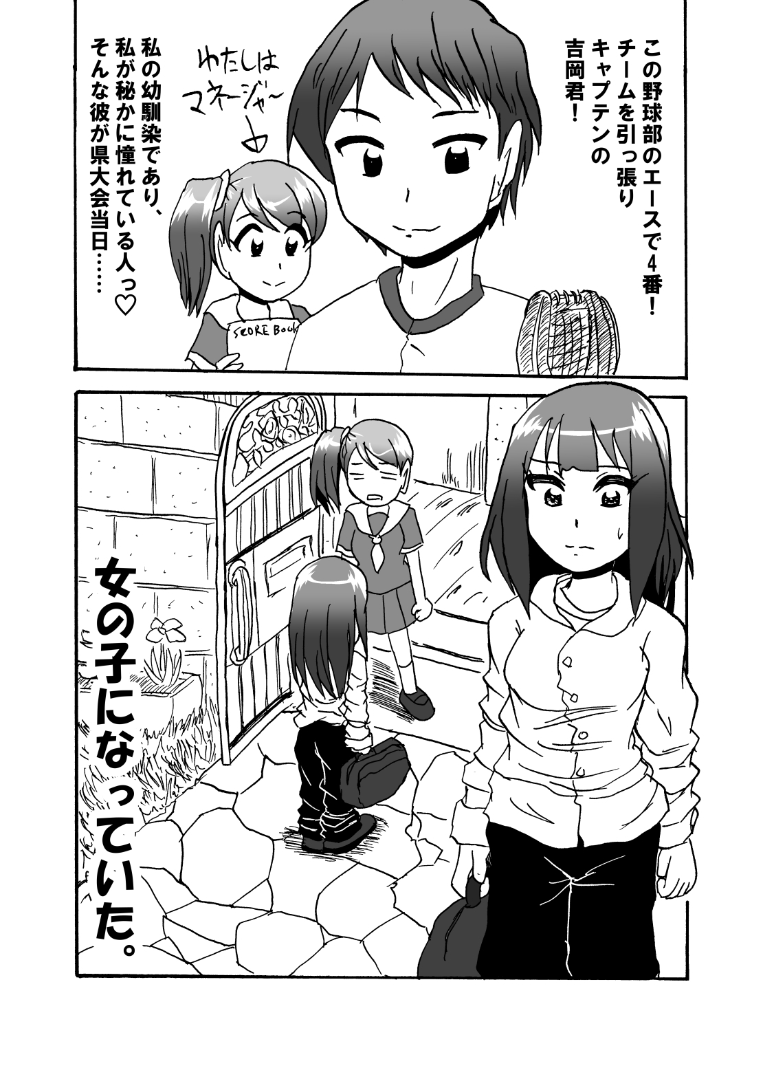 私の幼なじみが大会前に女の子になっちゃった件 ～負けたら即、引退スペシャル!～