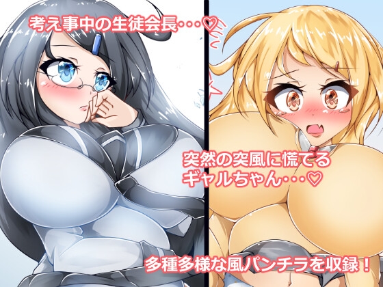 風のいたずら!JK風パンチライラスト集