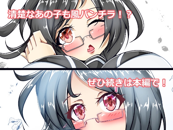 風のいたずら!JK風パンチライラスト集