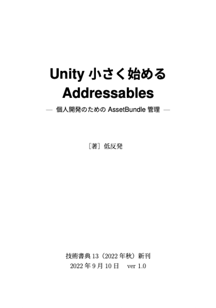 Unity 小さく始めるAddressables