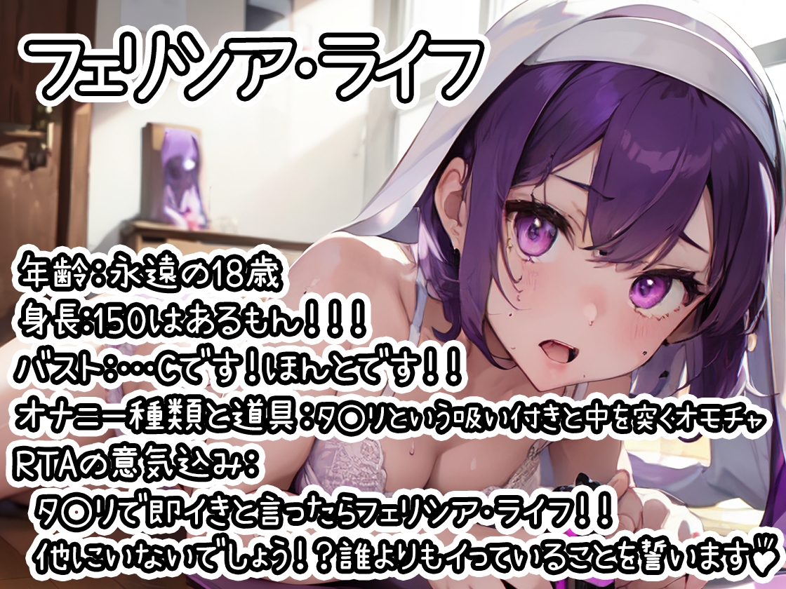 【オナニーRTA実演】やはり声優の20分間リアルタイムアタックオナニーはまちがっていない。【フェリシア・ライフ】【DLsite限定版】