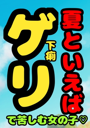 ★夏といえば…ゲリで苦しむ女の子♬の、おほ声!?冷や汗びっしょり…おなかギュルギュル…トイレッ…トットイレ……我慢の限界を超える時、美しい声でうめき苦しむ…夏★