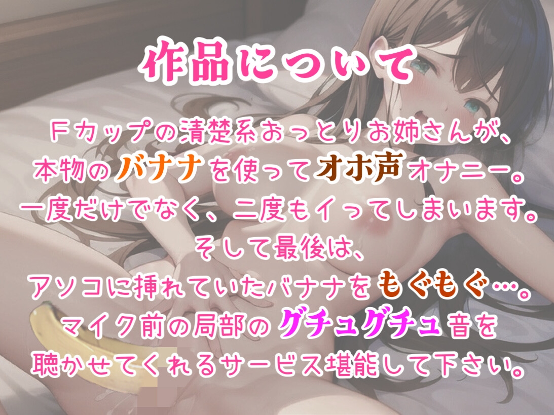 【実演】初めてのバナナオナニー。グチュグチュしながらオホ声でイく巨乳おっとりお姉さん。最後はバナナを上のお口で食べる…。