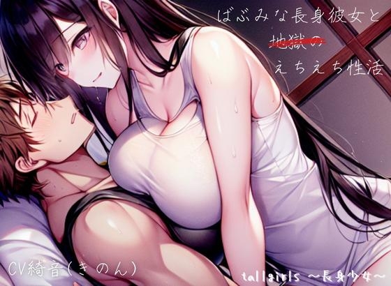 ばぶみな長身彼女と地獄のえちえち性活