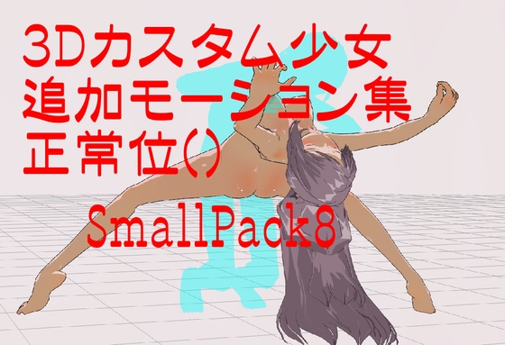 3Dカスタム少女追加モーション正常位smallpack8