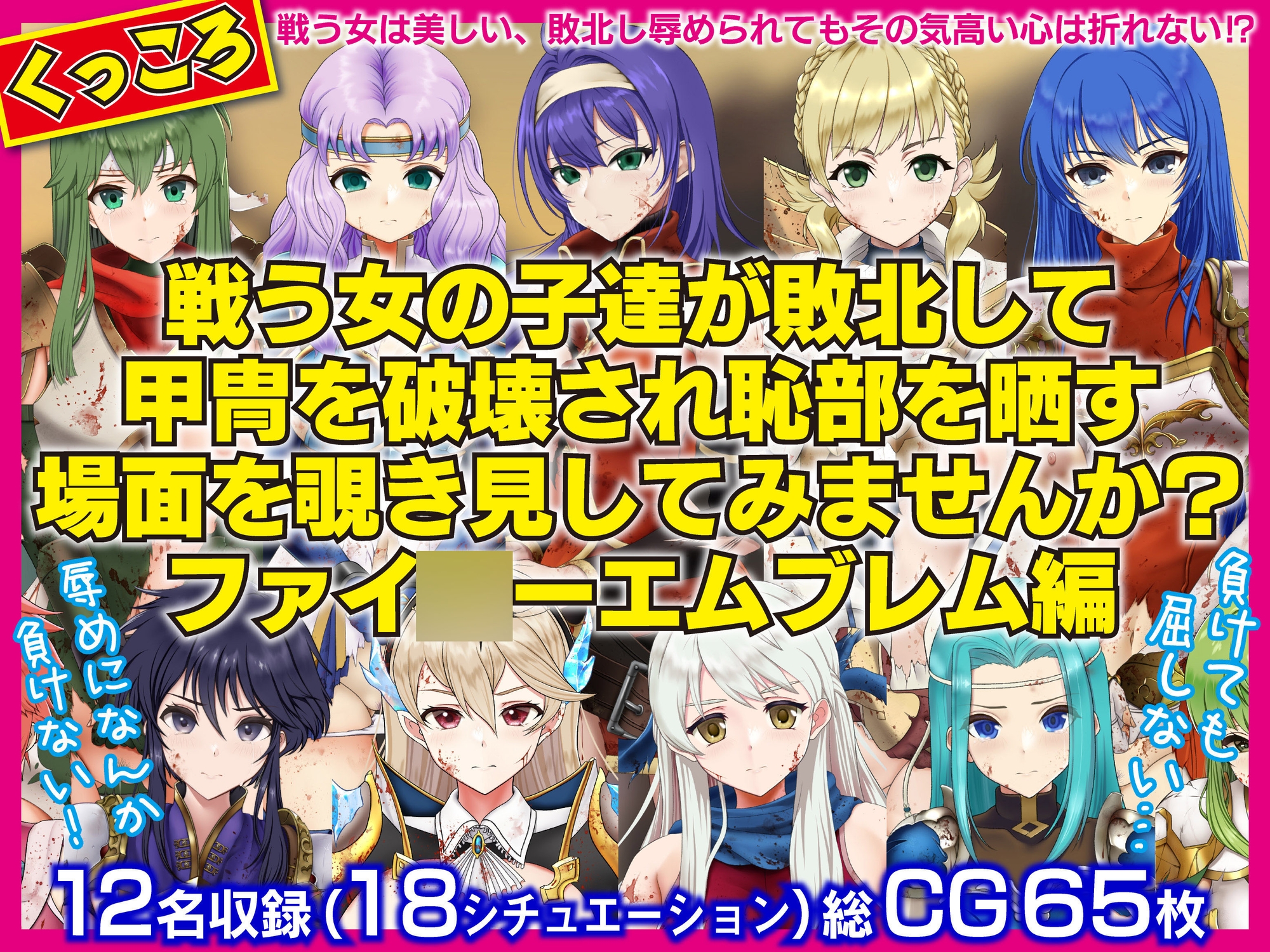 戦う女の子たちが敗北して甲冑を破壊され恥部を晒す場面を覗き見してみませんか?FE編