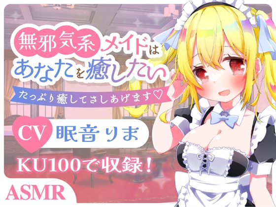 【KU100バイノーラル】無邪気系メイドはあなたを癒したい 【ASMR/炭酸シャンプー/ブラシ耳かき/ローション】
