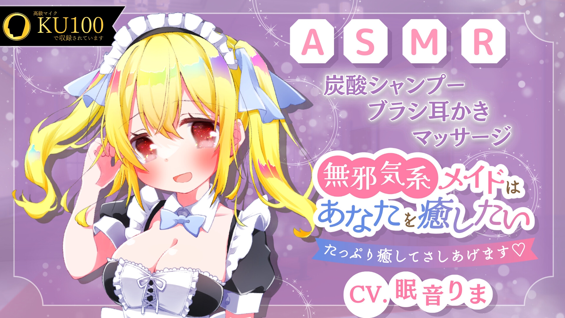 【KU100バイノーラル】無邪気系メイドはあなたを癒したい 【ASMR/炭酸シャンプー/ブラシ耳かき/ローション】